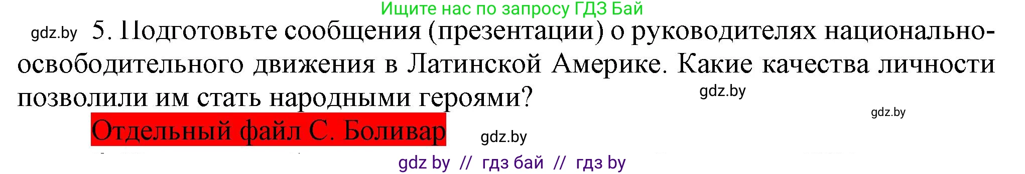 Всемирная история, 8 класс Учебник, авторы: Кошелев Владимир Сергеевич, Кошелева Наталья Владимировна, Байдакова Наталья Владимировна, издательство Издательский центр БГУ, Минск, 2018, красного цвета, страница 96, номер 5, Решение