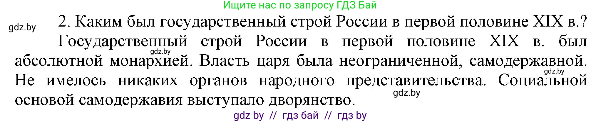 Всемирная история, 8 класс Учебник, авторы: Кошелев Владимир Сергеевич, Кошелева Наталья Владимировна, Байдакова Наталья Владимировна, издательство Издательский центр БГУ, Минск, 2018, красного цвета, страница 104, номер 2, Решение