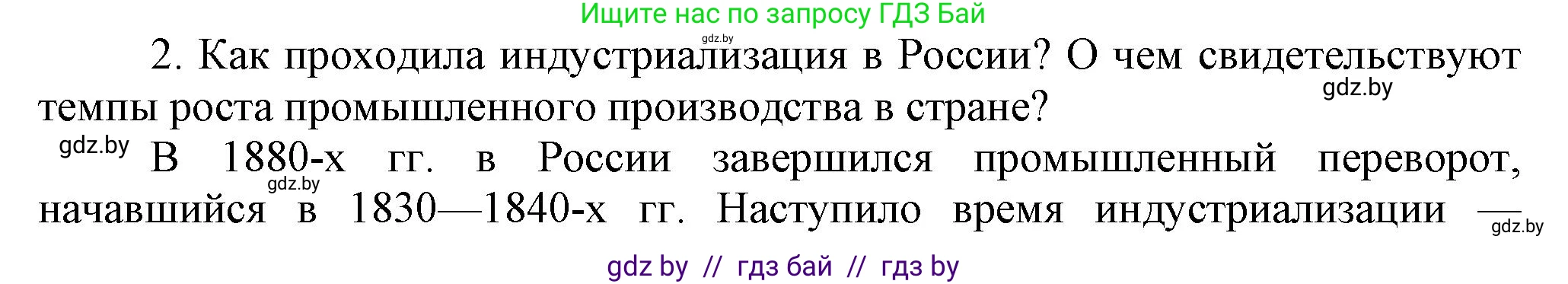 Всемирная история, 8 класс Учебник, авторы: Кошелев Владимир Сергеевич, Кошелева Наталья Владимировна, Байдакова Наталья Владимировна, издательство Издательский центр БГУ, Минск, 2018, красного цвета, страница 126, номер 2, Решение