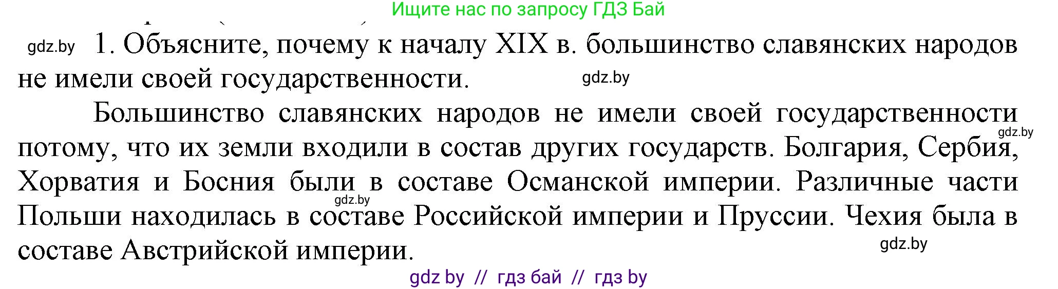 Всемирная история, 8 класс Учебник, авторы: Кошелев Владимир Сергеевич, Кошелева Наталья Владимировна, Байдакова Наталья Владимировна, издательство Издательский центр БГУ, Минск, 2018, красного цвета, страница 142, номер 1, Решение