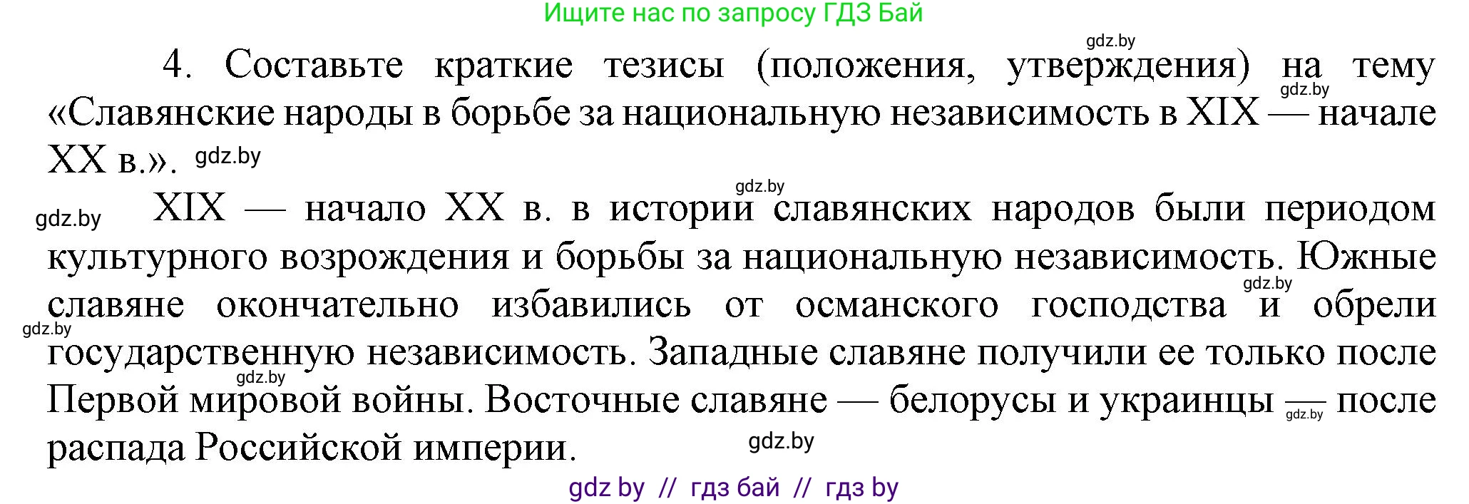 Всемирная история, 8 класс Учебник, авторы: Кошелев Владимир Сергеевич, Кошелева Наталья Владимировна, Байдакова Наталья Владимировна, издательство Издательский центр БГУ, Минск, 2018, красного цвета, страница 143, номер 4, Решение