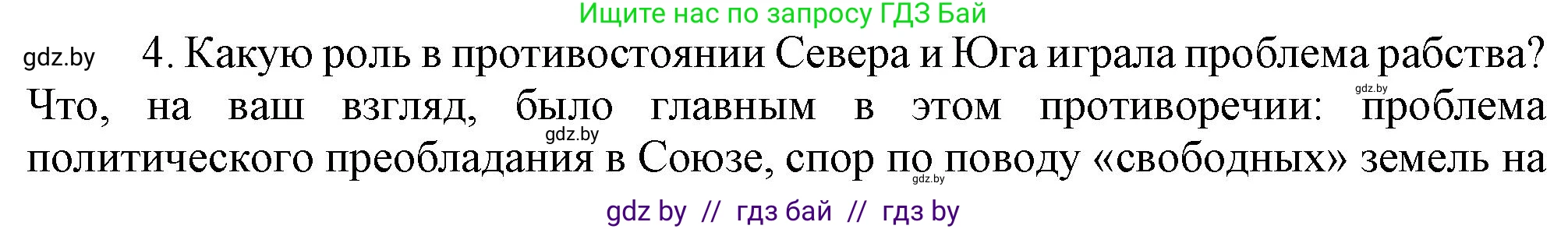 Всемирная история, 8 класс Учебник, авторы: Кошелев Владимир Сергеевич, Кошелева Наталья Владимировна, Байдакова Наталья Владимировна, издательство Издательский центр БГУ, Минск, 2018, красного цвета, страница 143, номер 4, Решение