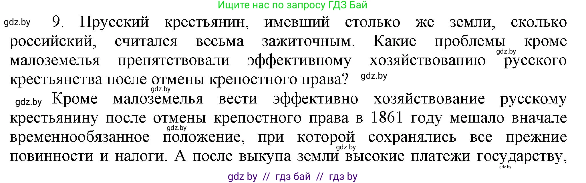 Всемирная история, 8 класс Учебник, авторы: Кошелев Владимир Сергеевич, Кошелева Наталья Владимировна, Байдакова Наталья Владимировна, издательство Издательский центр БГУ, Минск, 2018, красного цвета, страница 144, номер 9, Решение