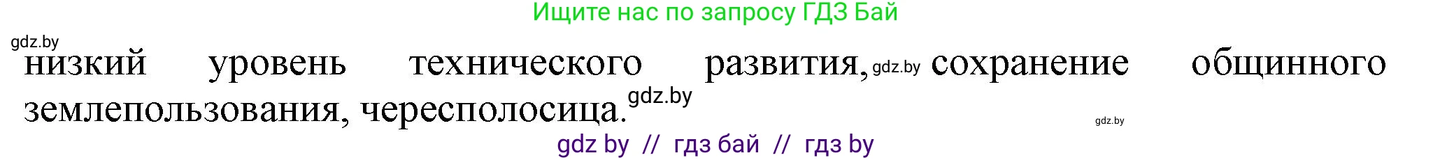 Всемирная история, 8 класс Учебник, авторы: Кошелев Владимир Сергеевич, Кошелева Наталья Владимировна, Байдакова Наталья Владимировна, издательство Издательский центр БГУ, Минск, 2018, красного цвета, страница 144, номер 9, Решение (продолжение 2)