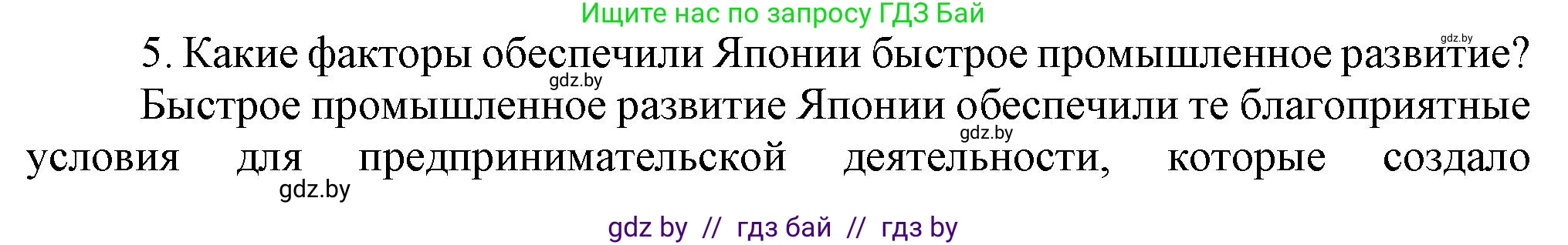Всемирная история, 8 класс Учебник, авторы: Кошелев Владимир Сергеевич, Кошелева Наталья Владимировна, Байдакова Наталья Владимировна, издательство Издательский центр БГУ, Минск, 2018, красного цвета, страница 151, номер 5, Решение