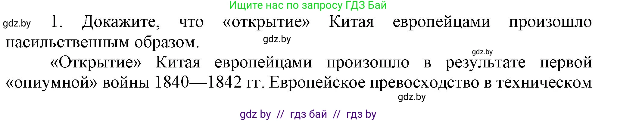 Всемирная история, 8 класс Учебник, авторы: Кошелев Владимир Сергеевич, Кошелева Наталья Владимировна, Байдакова Наталья Владимировна, издательство Издательский центр БГУ, Минск, 2018, красного цвета, страница 160, номер 1, Решение