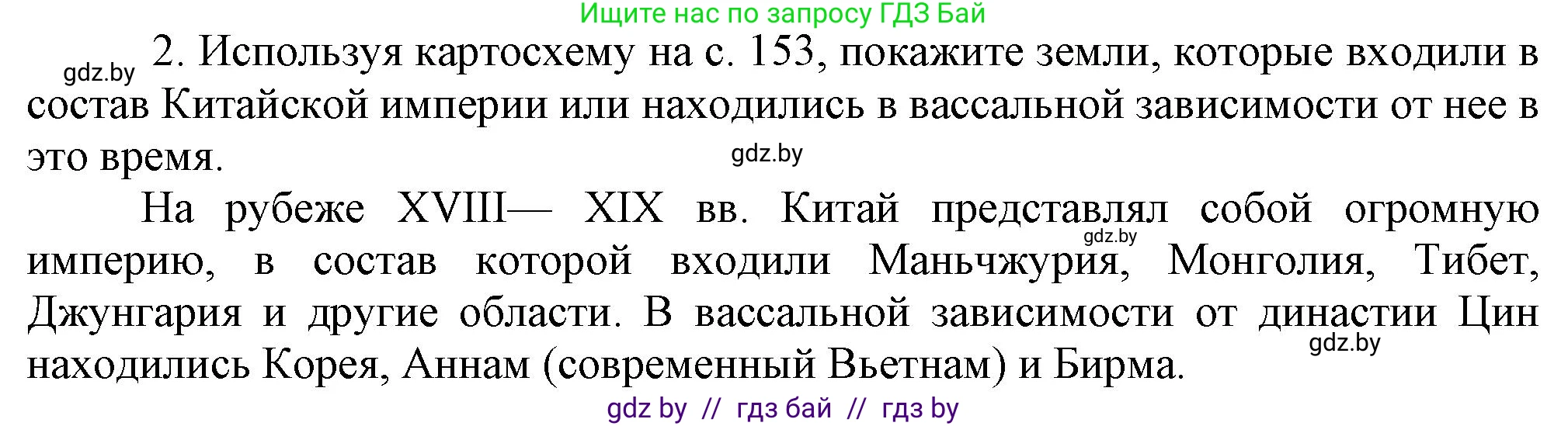 Всемирная история, 8 класс Учебник, авторы: Кошелев Владимир Сергеевич, Кошелева Наталья Владимировна, Байдакова Наталья Владимировна, издательство Издательский центр БГУ, Минск, 2018, красного цвета, страница 160, номер 2, Решение