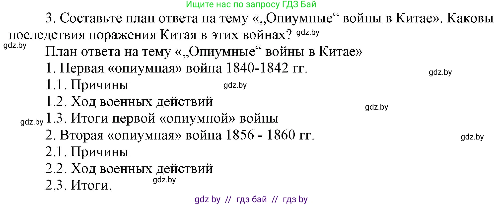 Всемирная история, 8 класс Учебник, авторы: Кошелев Владимир Сергеевич, Кошелева Наталья Владимировна, Байдакова Наталья Владимировна, издательство Издательский центр БГУ, Минск, 2018, красного цвета, страница 160, номер 3, Решение