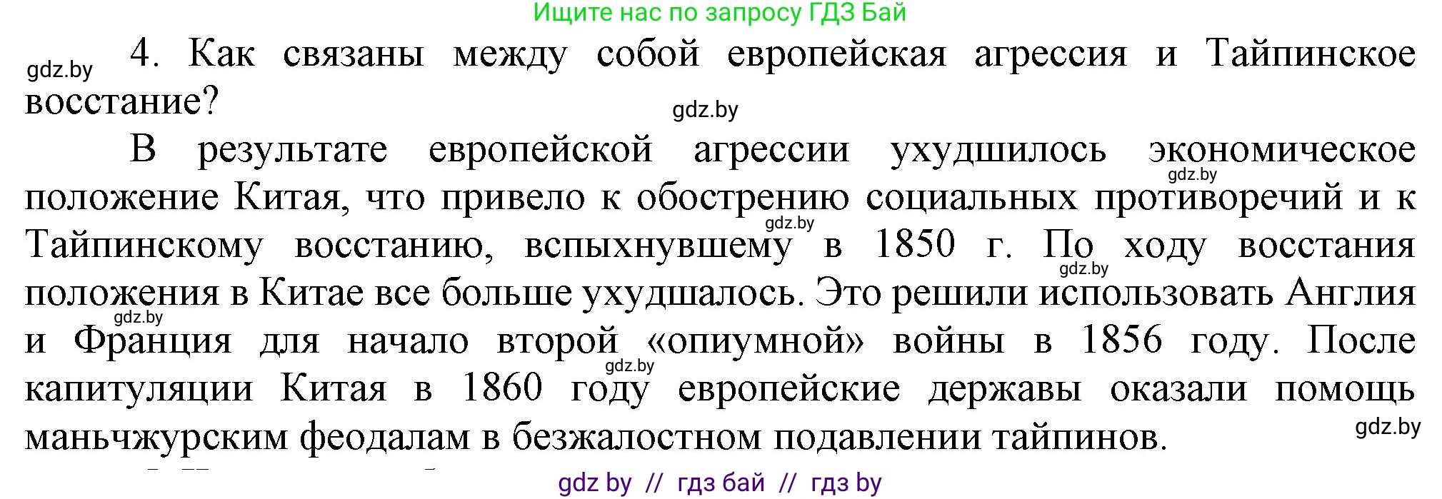Всемирная история, 8 класс Учебник, авторы: Кошелев Владимир Сергеевич, Кошелева Наталья Владимировна, Байдакова Наталья Владимировна, издательство Издательский центр БГУ, Минск, 2018, красного цвета, страница 160, номер 4, Решение