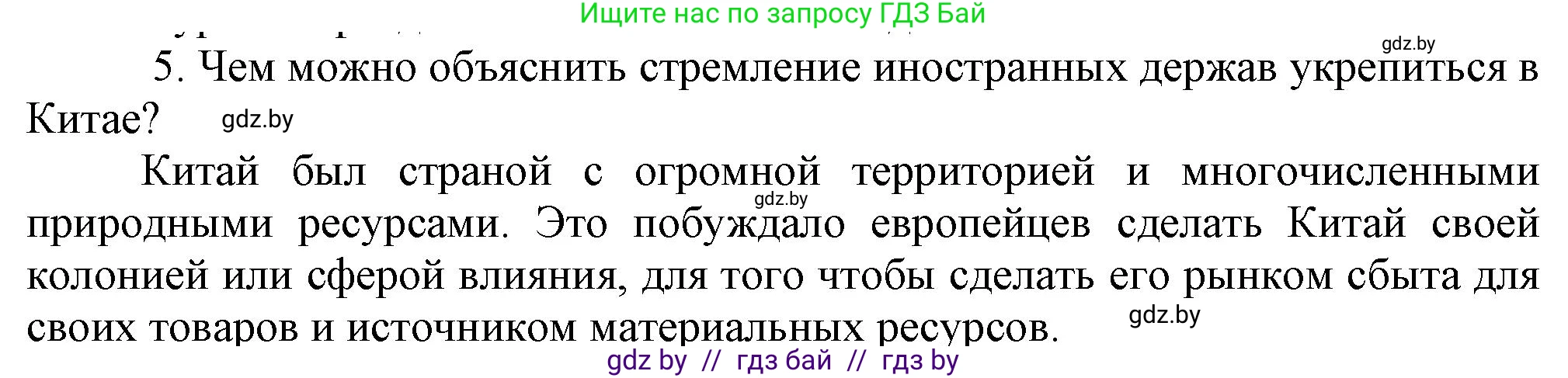 Всемирная история, 8 класс Учебник, авторы: Кошелев Владимир Сергеевич, Кошелева Наталья Владимировна, Байдакова Наталья Владимировна, издательство Издательский центр БГУ, Минск, 2018, красного цвета, страница 160, номер 5, Решение