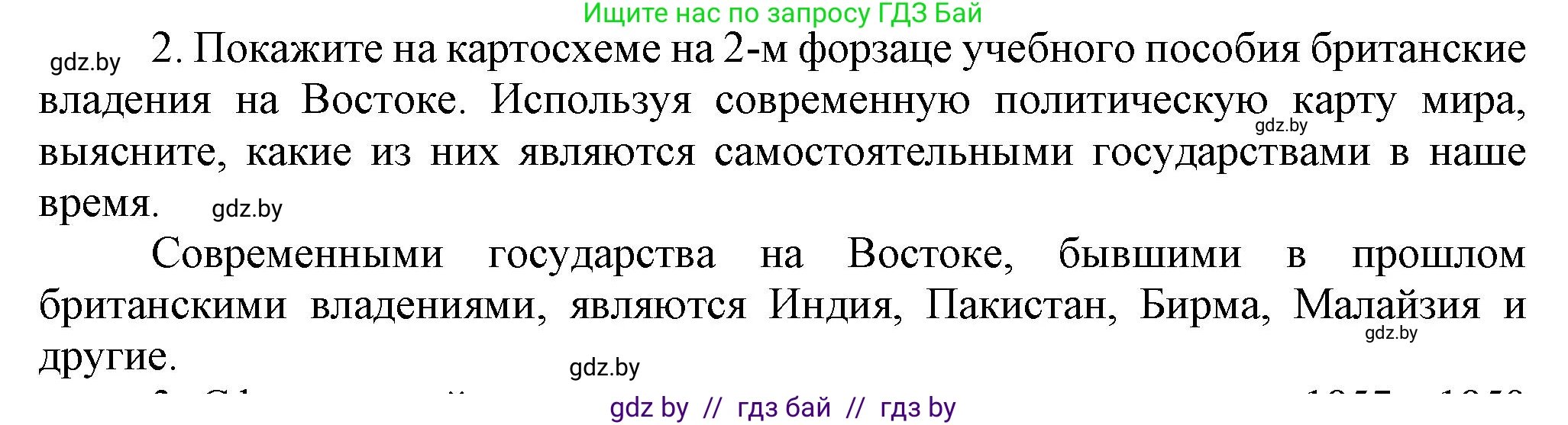 Всемирная история, 8 класс Учебник, авторы: Кошелев Владимир Сергеевич, Кошелева Наталья Владимировна, Байдакова Наталья Владимировна, издательство Издательский центр БГУ, Минск, 2018, красного цвета, страница 166, номер 2, Решение