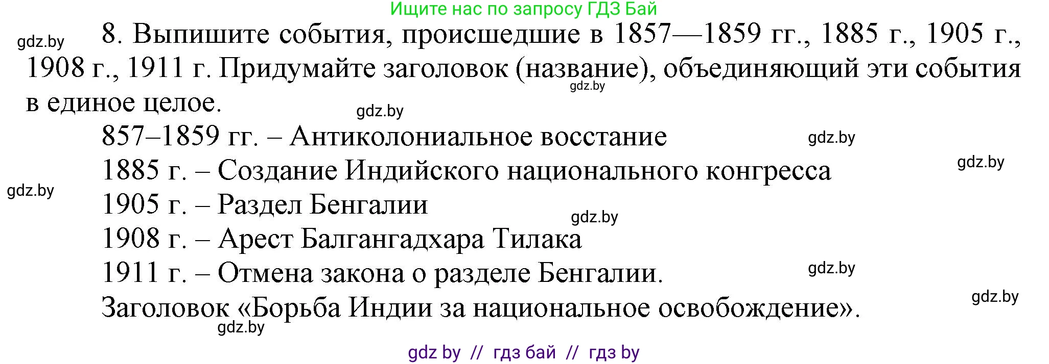 Всемирная история, 8 класс Учебник, авторы: Кошелев Владимир Сергеевич, Кошелева Наталья Владимировна, Байдакова Наталья Владимировна, издательство Издательский центр БГУ, Минск, 2018, красного цвета, страница 166, номер 8, Решение