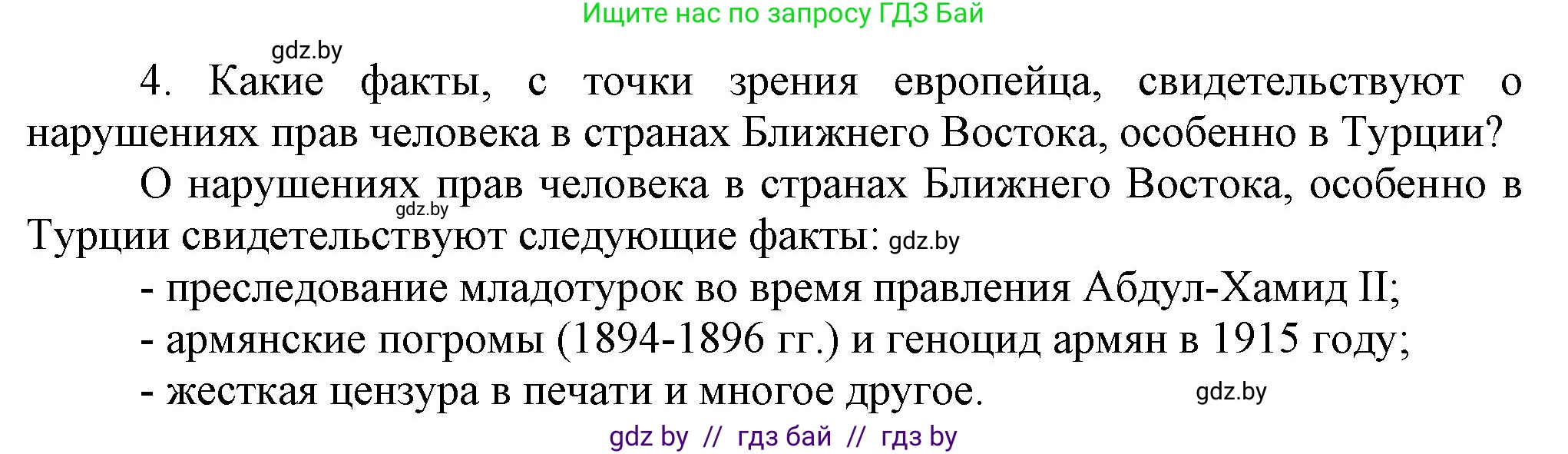 Всемирная история, 8 класс Учебник, авторы: Кошелев Владимир Сергеевич, Кошелева Наталья Владимировна, Байдакова Наталья Владимировна, издательство Издательский центр БГУ, Минск, 2018, красного цвета, страница 172, номер 4, Решение