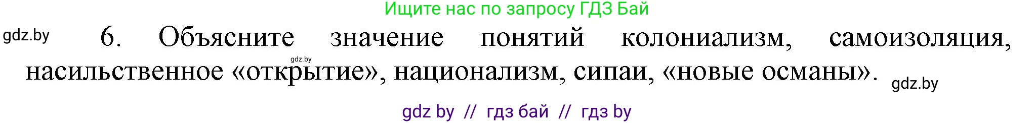 Всемирная история, 8 класс Учебник, авторы: Кошелев Владимир Сергеевич, Кошелева Наталья Владимировна, Байдакова Наталья Владимировна, издательство Издательский центр БГУ, Минск, 2018, красного цвета, страница 180, номер 6, Решение