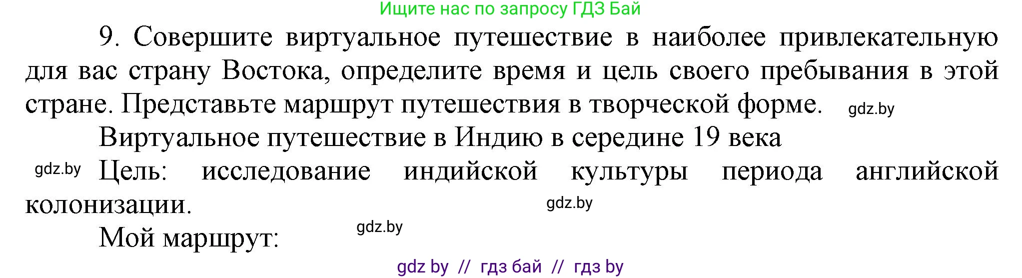 Всемирная история, 8 класс Учебник, авторы: Кошелев Владимир Сергеевич, Кошелева Наталья Владимировна, Байдакова Наталья Владимировна, издательство Издательский центр БГУ, Минск, 2018, красного цвета, страница 180, номер 9, Решение