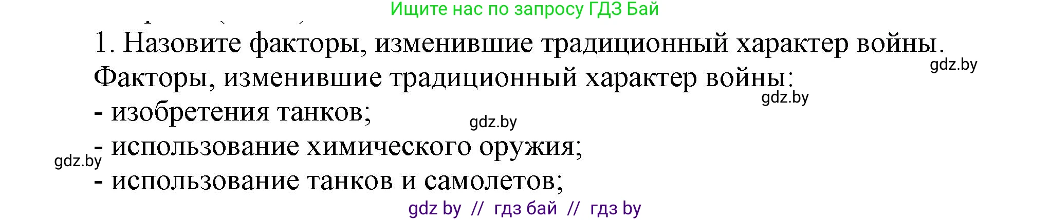 Всемирная история, 8 класс Учебник, авторы: Кошелев Владимир Сергеевич, Кошелева Наталья Владимировна, Байдакова Наталья Владимировна, издательство Издательский центр БГУ, Минск, 2018, красного цвета, страница 195, номер 1, Решение