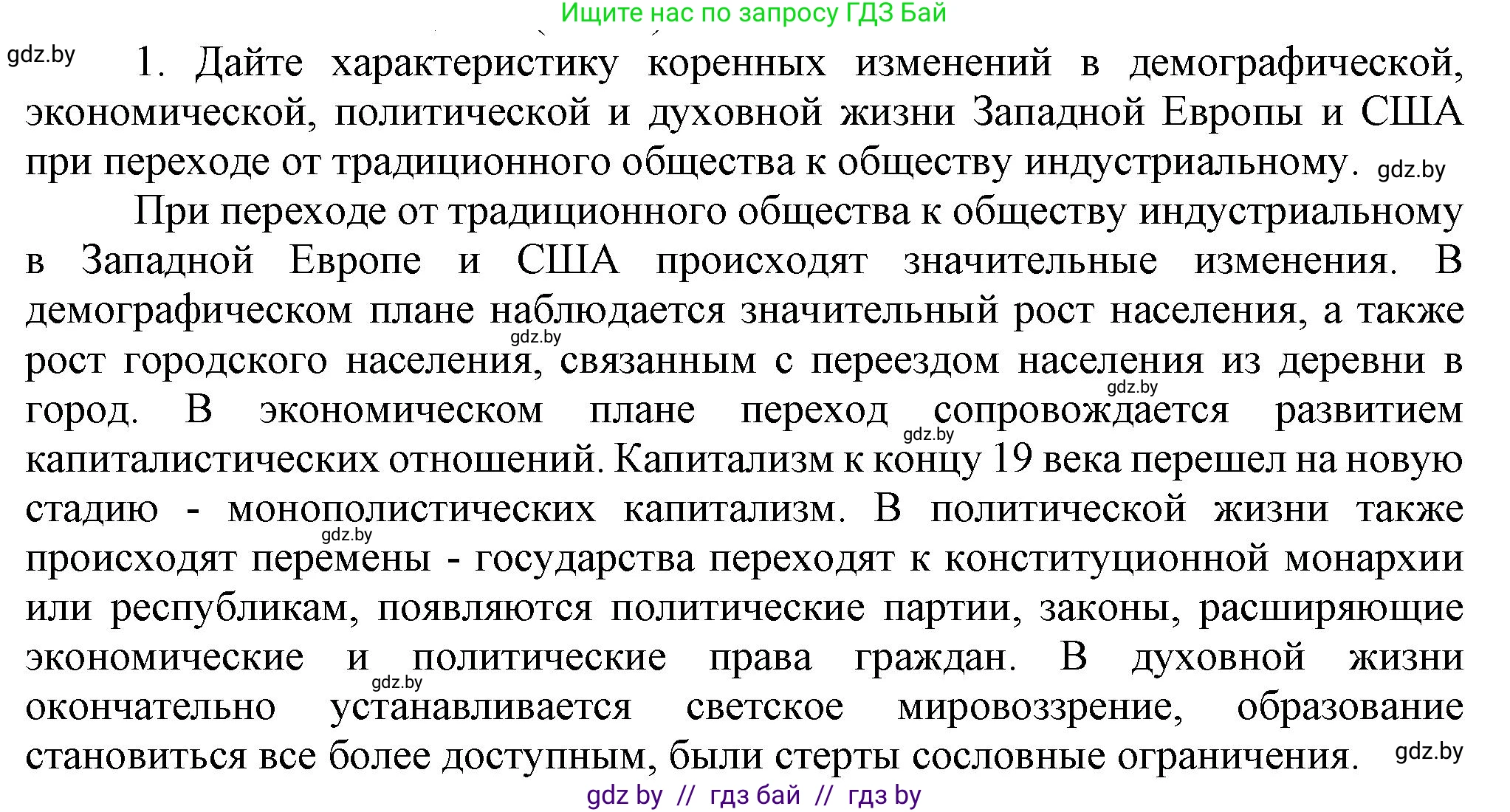 Всемирная история, 8 класс Учебник, авторы: Кошелев Владимир Сергеевич, Кошелева Наталья Владимировна, Байдакова Наталья Владимировна, издательство Издательский центр БГУ, Минск, 2018, красного цвета, страница 196, номер 1, Решение