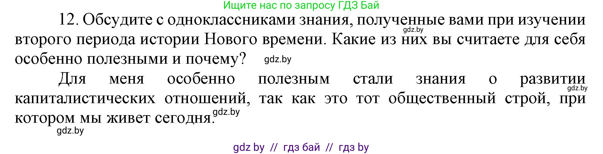 Всемирная история, 8 класс Учебник, авторы: Кошелев Владимир Сергеевич, Кошелева Наталья Владимировна, Байдакова Наталья Владимировна, издательство Издательский центр БГУ, Минск, 2018, красного цвета, страница 196, номер 12, Решение
