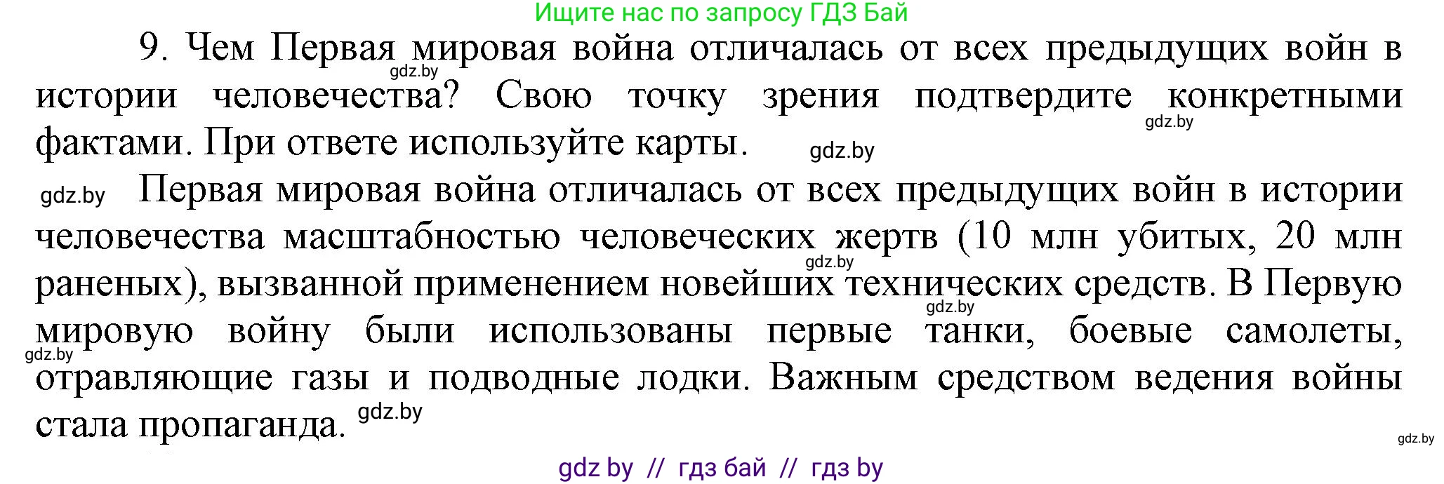 Всемирная история, 8 класс Учебник, авторы: Кошелев Владимир Сергеевич, Кошелева Наталья Владимировна, Байдакова Наталья Владимировна, издательство Издательский центр БГУ, Минск, 2018, красного цвета, страница 196, номер 9, Решение