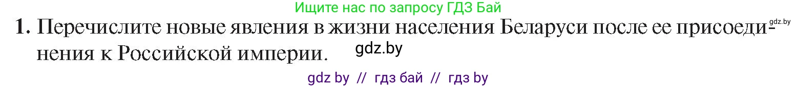 История Беларуси (Гісторыя Беларусі), 8 класс Учебник, авторы: Панов Сергей Вениаминович, Морозова Светлана Валентиновна, Сосно Владимир Аркадьевич, издательство Издательский центр БГУ, Минск, 2018, красного цвета, страница 11, номер 1, Условие