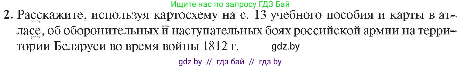 История Беларуси (Гісторыя Беларусі), 8 класс Учебник, авторы: Панов Сергей Вениаминович, Морозова Светлана Валентиновна, Сосно Владимир Аркадьевич, издательство Издательский центр БГУ, Минск, 2018, красного цвета, страница 19, номер 2, Условие