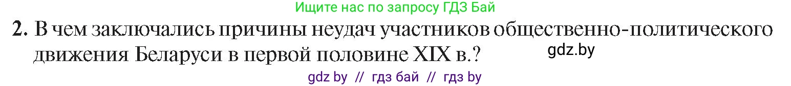 История Беларуси (Гісторыя Беларусі), 8 класс Учебник, авторы: Панов Сергей Вениаминович, Морозова Светлана Валентиновна, Сосно Владимир Аркадьевич, издательство Издательский центр БГУ, Минск, 2018, красного цвета, страница 26, номер 2, Условие