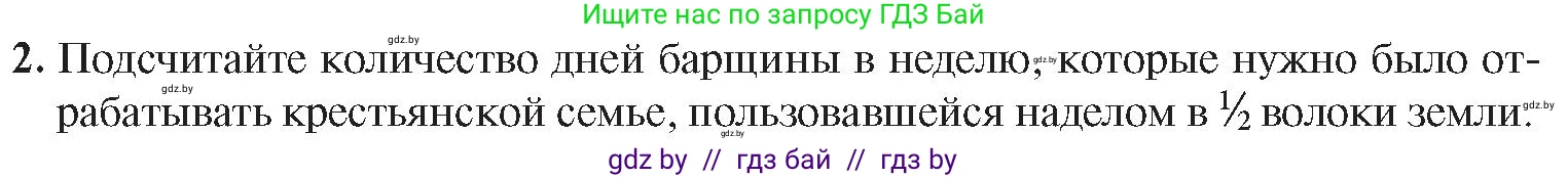 История Беларуси (Гісторыя Беларусі), 8 класс Учебник, авторы: Панов Сергей Вениаминович, Морозова Светлана Валентиновна, Сосно Владимир Аркадьевич, издательство Издательский центр БГУ, Минск, 2018, красного цвета, страница 33, номер 2, Условие