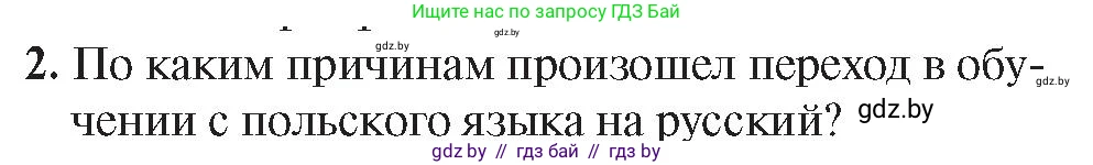 История Беларуси (Гісторыя Беларусі), 8 класс Учебник, авторы: Панов Сергей Вениаминович, Морозова Светлана Валентиновна, Сосно Владимир Аркадьевич, издательство Издательский центр БГУ, Минск, 2018, красного цвета, страница 42, номер 2, Условие