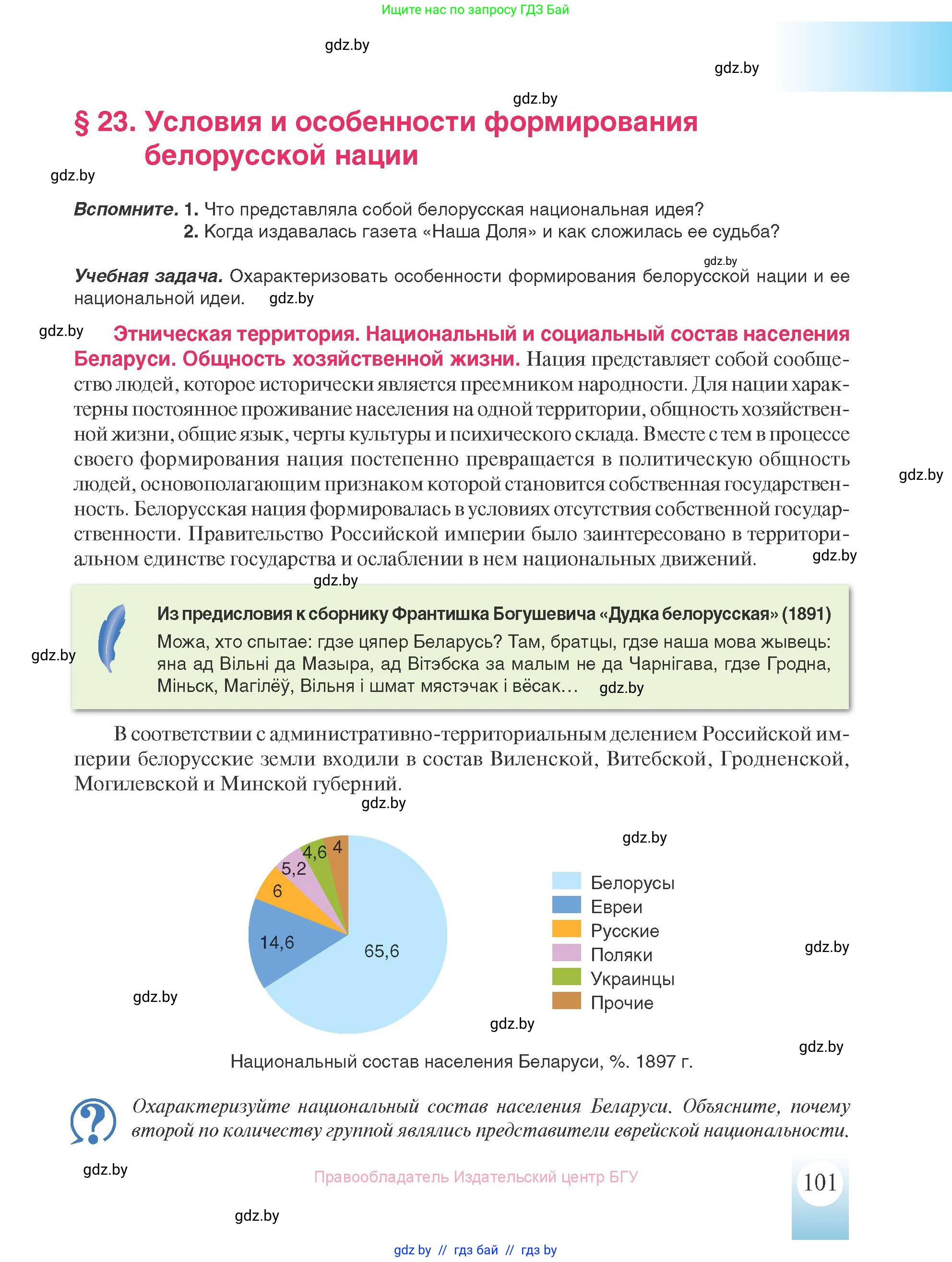 История Беларуси (Гісторыя Беларусі), 8 класс Учебник, авторы: Панов Сергей Вениаминович, Морозова Светлана Валентиновна, Сосно Владимир Аркадьевич, издательство Издательский центр БГУ, Минск, 2018, красного цвета, страница 101