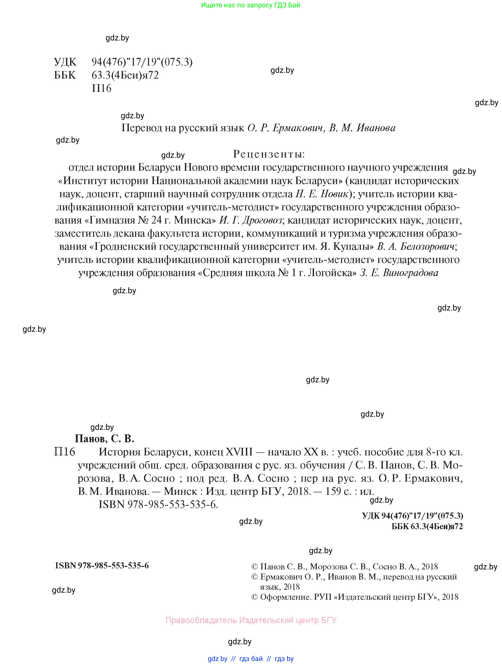История Беларуси (Гісторыя Беларусі), 8 класс Учебник, авторы: Панов Сергей Вениаминович, Морозова Светлана Валентиновна, Сосно Владимир Аркадьевич, издательство Издательский центр БГУ, Минск, 2018, красного цвета, страница 2