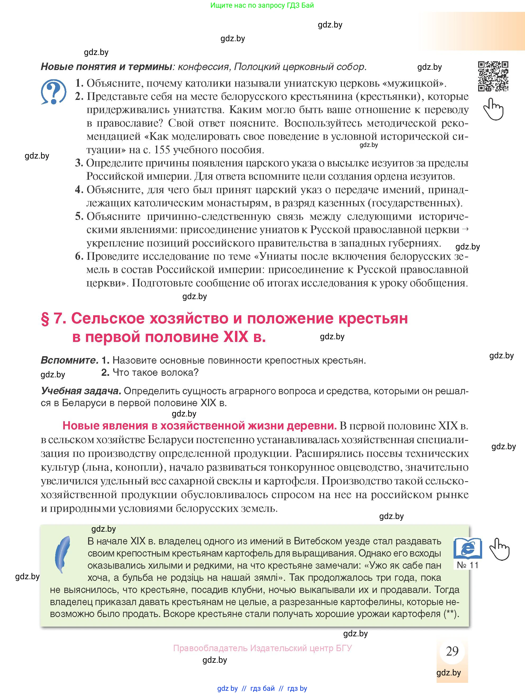 История Беларуси (Гісторыя Беларусі), 8 класс Учебник, авторы: Панов Сергей Вениаминович, Морозова Светлана Валентиновна, Сосно Владимир Аркадьевич, издательство Издательский центр БГУ, Минск, 2018, красного цвета, страница 29