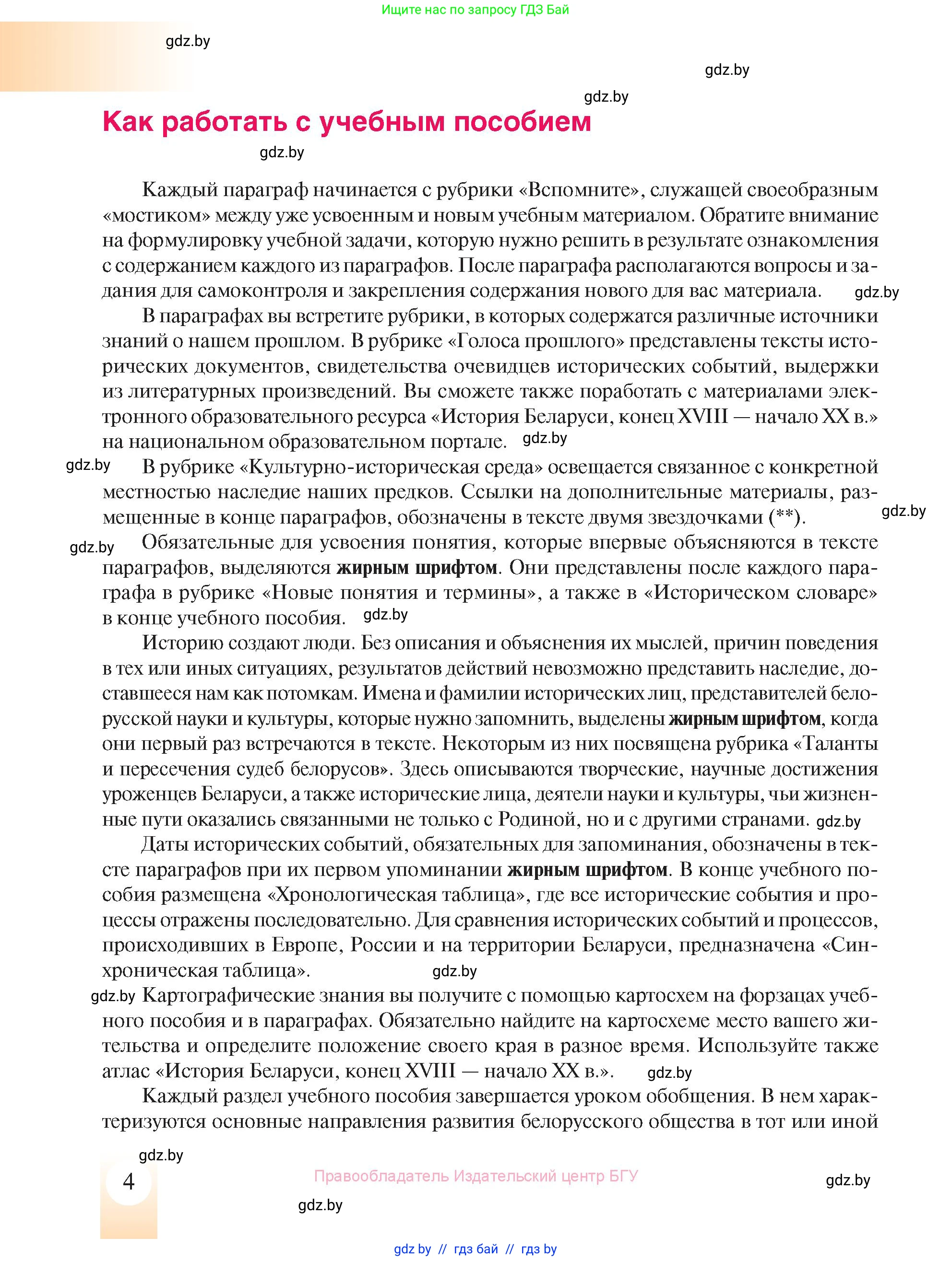 История Беларуси (Гісторыя Беларусі), 8 класс Учебник, авторы: Панов Сергей Вениаминович, Морозова Светлана Валентиновна, Сосно Владимир Аркадьевич, издательство Издательский центр БГУ, Минск, 2018, красного цвета, страница 4
