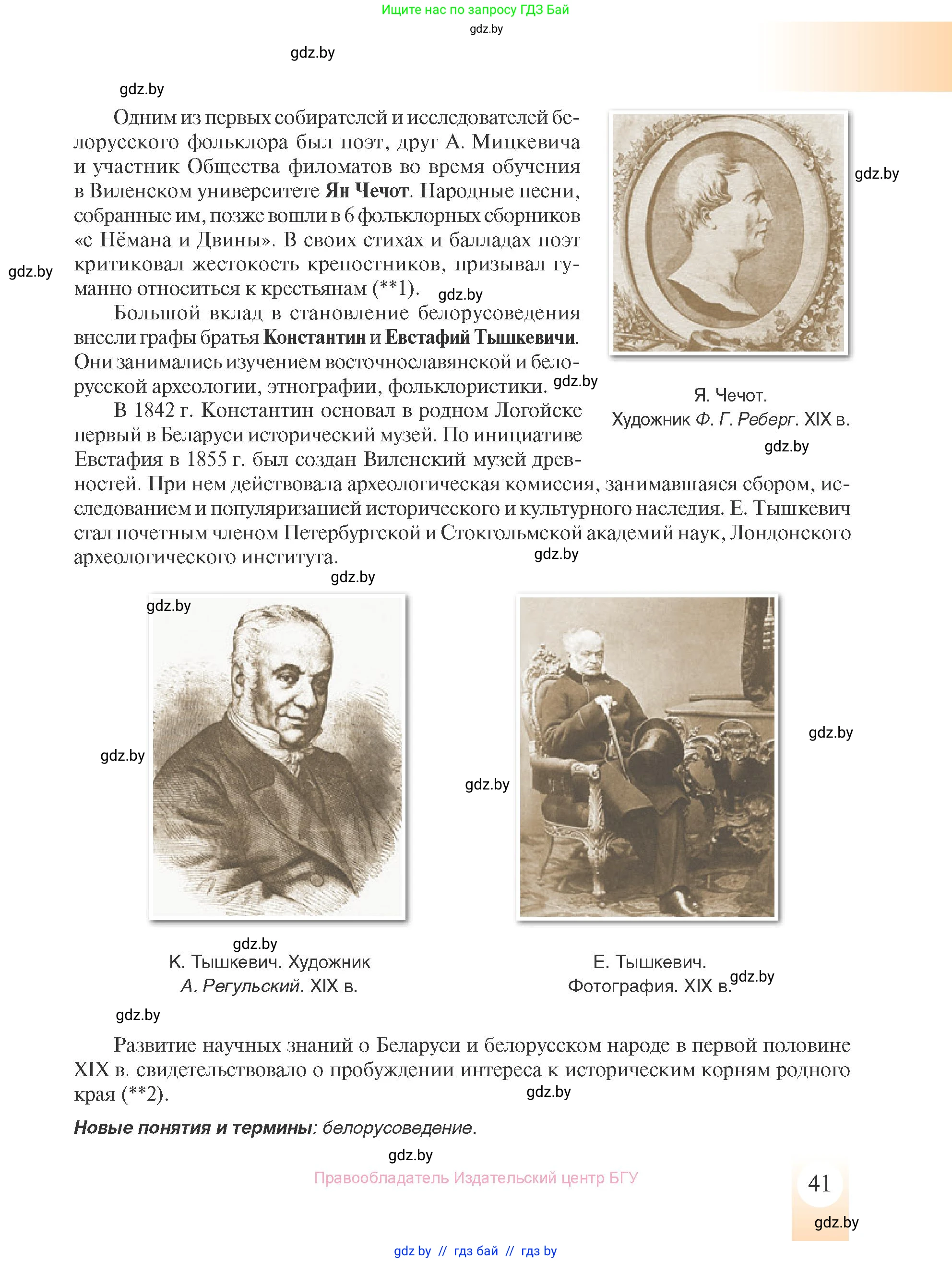 История Беларуси (Гісторыя Беларусі), 8 класс Учебник, авторы: Панов Сергей Вениаминович, Морозова Светлана Валентиновна, Сосно Владимир Аркадьевич, издательство Издательский центр БГУ, Минск, 2018, красного цвета, страница 41