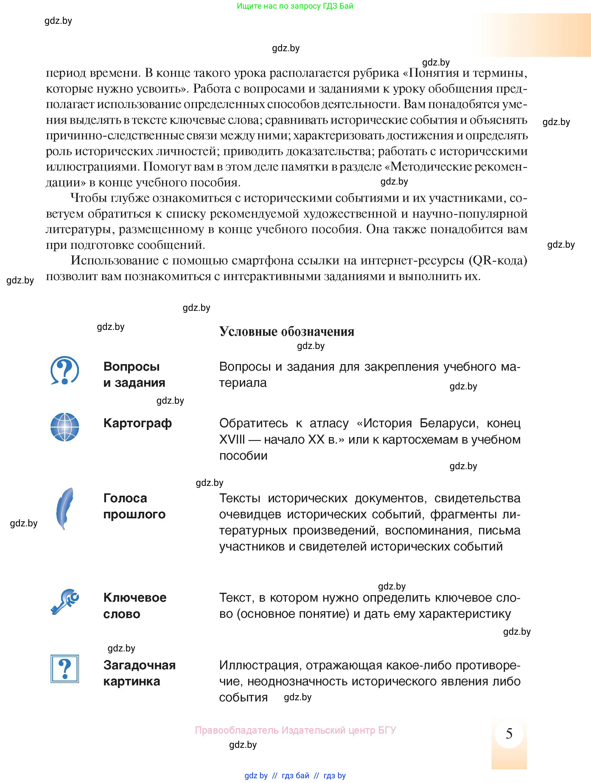 История Беларуси (Гісторыя Беларусі), 8 класс Учебник, авторы: Панов Сергей Вениаминович, Морозова Светлана Валентиновна, Сосно Владимир Аркадьевич, издательство Издательский центр БГУ, Минск, 2018, красного цвета, страница 5