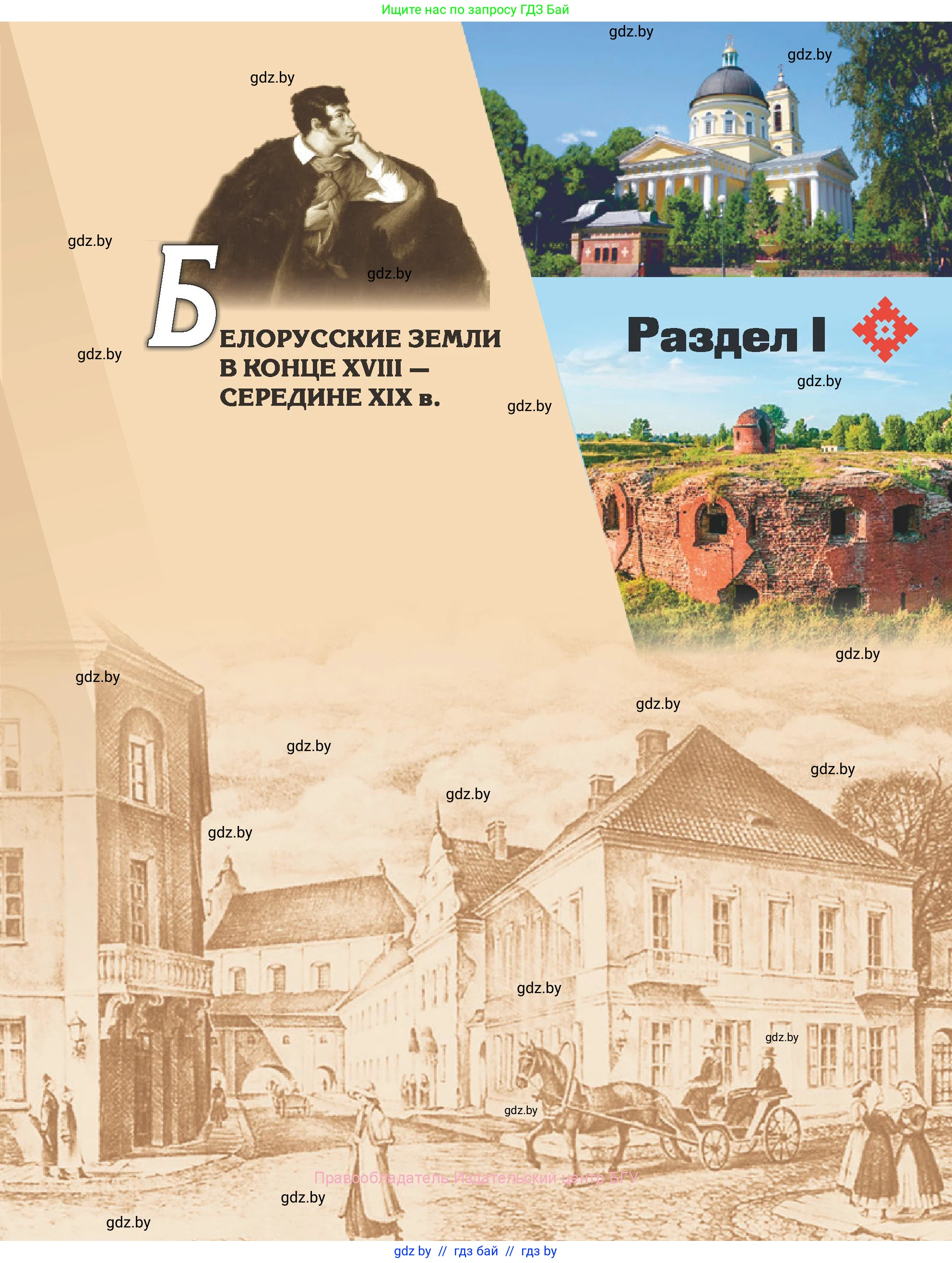 История Беларуси (Гісторыя Беларусі), 8 класс Учебник, авторы: Панов Сергей Вениаминович, Морозова Светлана Валентиновна, Сосно Владимир Аркадьевич, издательство Издательский центр БГУ, Минск, 2018, красного цвета, страница 7