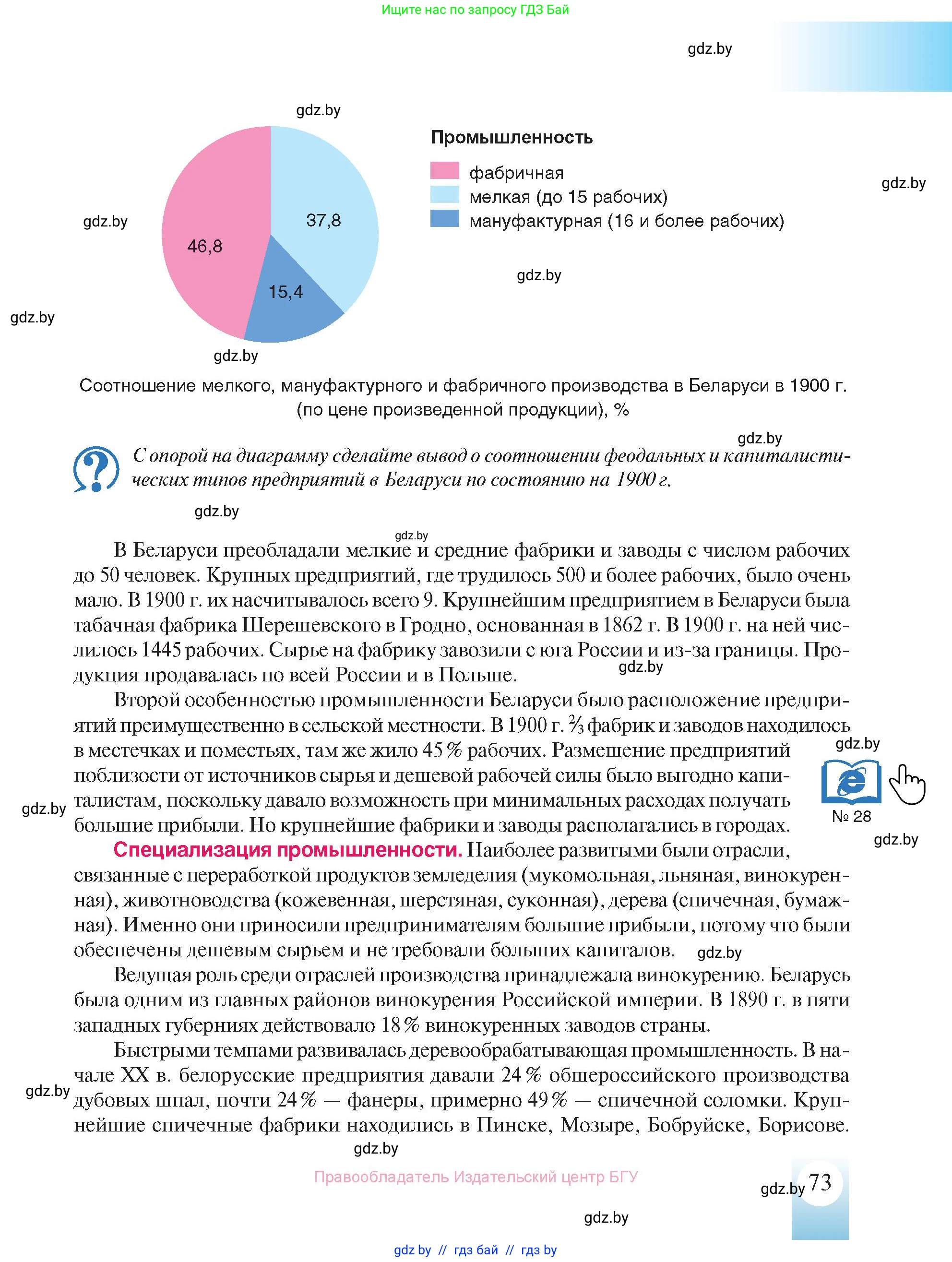 История Беларуси (Гісторыя Беларусі), 8 класс Учебник, авторы: Панов Сергей Вениаминович, Морозова Светлана Валентиновна, Сосно Владимир Аркадьевич, издательство Издательский центр БГУ, Минск, 2018, красного цвета, страница 73
