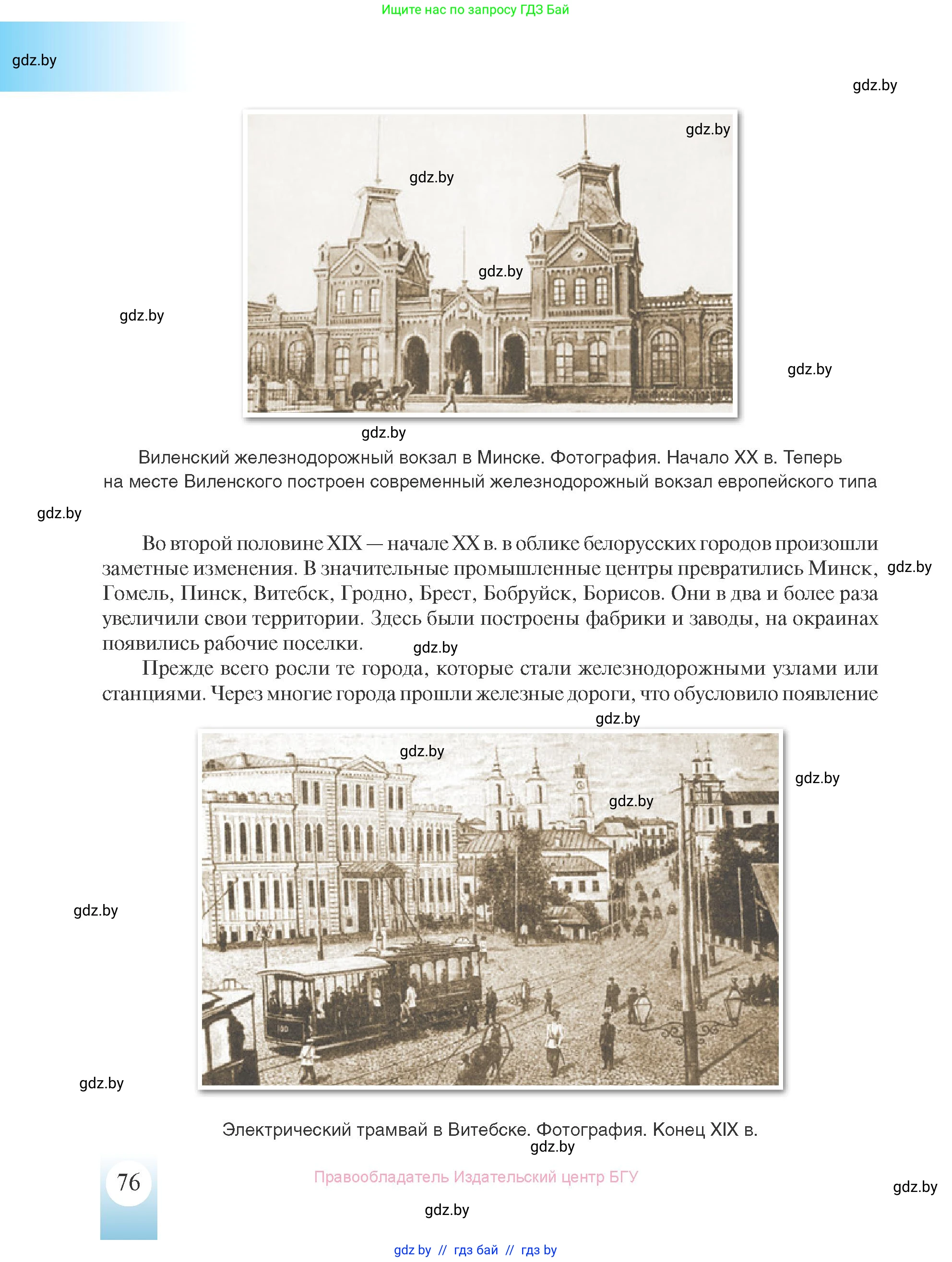 История Беларуси (Гісторыя Беларусі), 8 класс Учебник, авторы: Панов Сергей Вениаминович, Морозова Светлана Валентиновна, Сосно Владимир Аркадьевич, издательство Издательский центр БГУ, Минск, 2018, красного цвета, страница 76