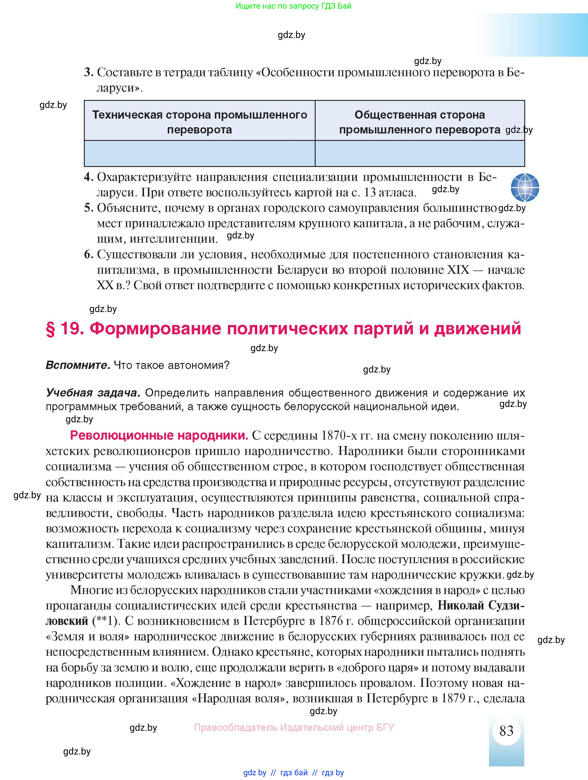 История Беларуси (Гісторыя Беларусі), 8 класс Учебник, авторы: Панов Сергей Вениаминович, Морозова Светлана Валентиновна, Сосно Владимир Аркадьевич, издательство Издательский центр БГУ, Минск, 2018, красного цвета, страница 83