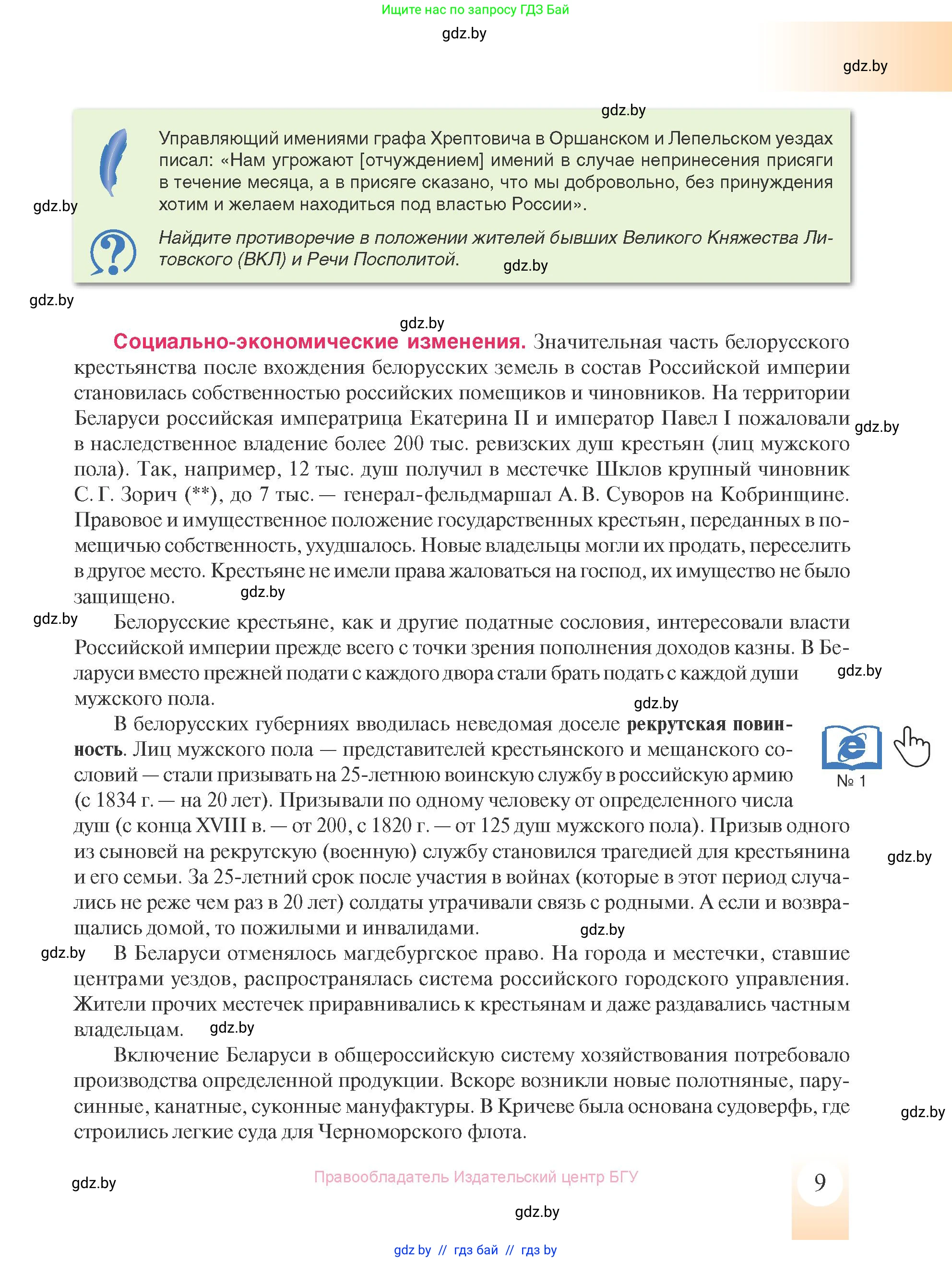 История Беларуси (Гісторыя Беларусі), 8 класс Учебник, авторы: Панов Сергей Вениаминович, Морозова Светлана Валентиновна, Сосно Владимир Аркадьевич, издательство Издательский центр БГУ, Минск, 2018, красного цвета, страница 9