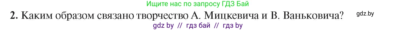 История Беларуси (Гісторыя Беларусі), 8 класс Учебник, авторы: Панов Сергей Вениаминович, Морозова Светлана Валентиновна, Сосно Владимир Аркадьевич, издательство Издательский центр БГУ, Минск, 2018, красного цвета, страница 48, номер 2, Условие