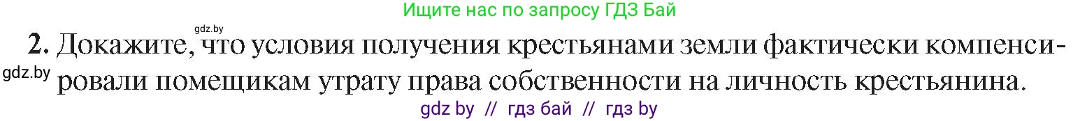 История Беларуси (Гісторыя Беларусі), 8 класс Учебник, авторы: Панов Сергей Вениаминович, Морозова Светлана Валентиновна, Сосно Владимир Аркадьевич, издательство Издательский центр БГУ, Минск, 2018, красного цвета, страница 58, номер 2, Условие