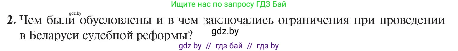 История Беларуси (Гісторыя Беларусі), 8 класс Учебник, авторы: Панов Сергей Вениаминович, Морозова Светлана Валентиновна, Сосно Владимир Аркадьевич, издательство Издательский центр БГУ, Минск, 2018, красного цвета, страница 68, номер 2, Условие