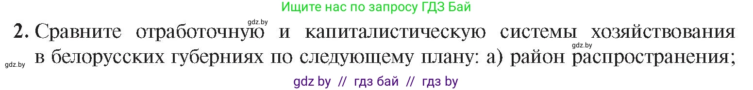 История Беларуси (Гісторыя Беларусі), 8 класс Учебник, авторы: Панов Сергей Вениаминович, Морозова Светлана Валентиновна, Сосно Владимир Аркадьевич, издательство Издательский центр БГУ, Минск, 2018, красного цвета, страница 71, номер 2, Условие