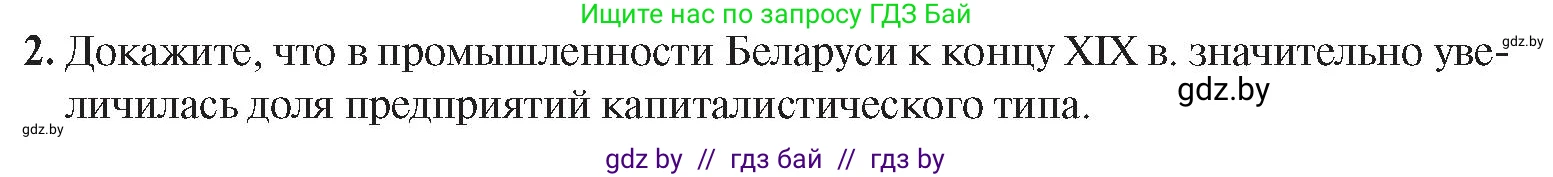 История Беларуси (Гісторыя Беларусі), 8 класс Учебник, авторы: Панов Сергей Вениаминович, Морозова Светлана Валентиновна, Сосно Владимир Аркадьевич, издательство Издательский центр БГУ, Минск, 2018, красного цвета, страница 82, номер 2, Условие