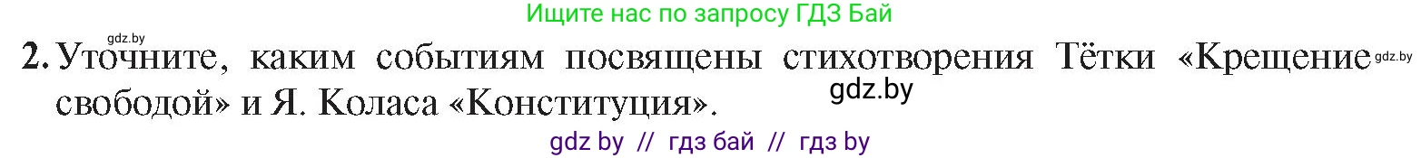 История Беларуси (Гісторыя Беларусі), 8 класс Учебник, авторы: Панов Сергей Вениаминович, Морозова Светлана Валентиновна, Сосно Владимир Аркадьевич, издательство Издательский центр БГУ, Минск, 2018, красного цвета, страница 96, номер 2, Условие