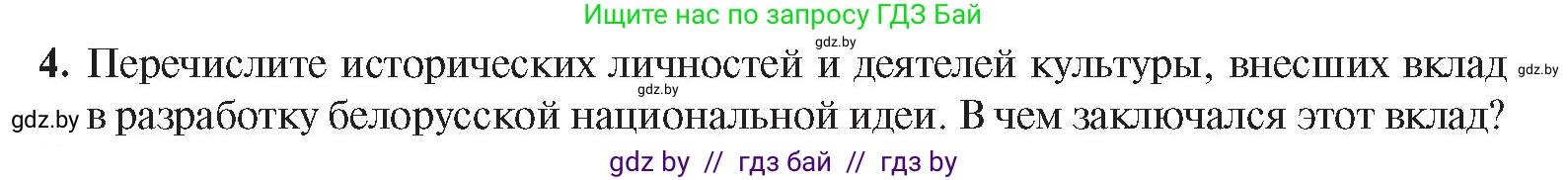 История Беларуси (Гісторыя Беларусі), 8 класс Учебник, авторы: Панов Сергей Вениаминович, Морозова Светлана Валентиновна, Сосно Владимир Аркадьевич, издательство Издательский центр БГУ, Минск, 2018, красного цвета, страница 106, номер 4, Условие
