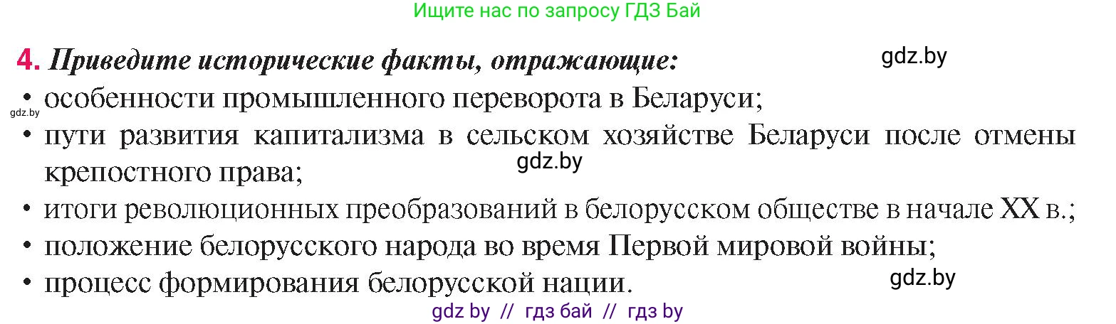 История Беларуси (Гісторыя Беларусі), 8 класс Учебник, авторы: Панов Сергей Вениаминович, Морозова Светлана Валентиновна, Сосно Владимир Аркадьевич, издательство Издательский центр БГУ, Минск, 2018, красного цвета, страница 140, номер 4, Условие