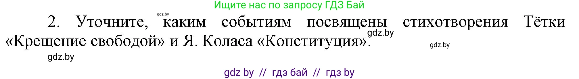 История Беларуси (Гісторыя Беларусі), 8 класс Учебник, авторы: Панов Сергей Вениаминович, Морозова Светлана Валентиновна, Сосно Владимир Аркадьевич, издательство Издательский центр БГУ, Минск, 2018, красного цвета, страница 96, номер 2, Решение
