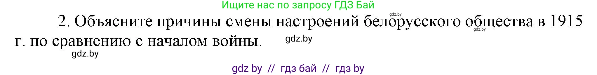 История Беларуси (Гісторыя Беларусі), 8 класс Учебник, авторы: Панов Сергей Вениаминович, Морозова Светлана Валентиновна, Сосно Владимир Аркадьевич, издательство Издательский центр БГУ, Минск, 2018, красного цвета, страница 131, номер 2, Решение