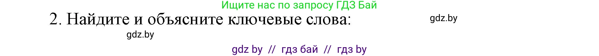 История Беларуси (Гісторыя Беларусі), 8 класс Учебник, авторы: Панов Сергей Вениаминович, Морозова Светлана Валентиновна, Сосно Владимир Аркадьевич, издательство Издательский центр БГУ, Минск, 2018, красного цвета, страница 138, номер 2, Решение